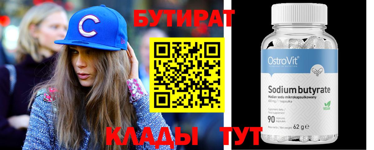 БУТИРАТ бутик Людиново